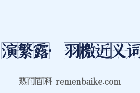 演繁露·羽檄近义词是什么意思的图片